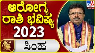 Cancer Health Horoscope 2023: ಕಟಕ ರಾಶಿಯವರ ಆರೋಗ್ಯದಲ್ಲಿ ಹಲವು ಕಂಟಕ ಸಾಧ್ಯತೆ