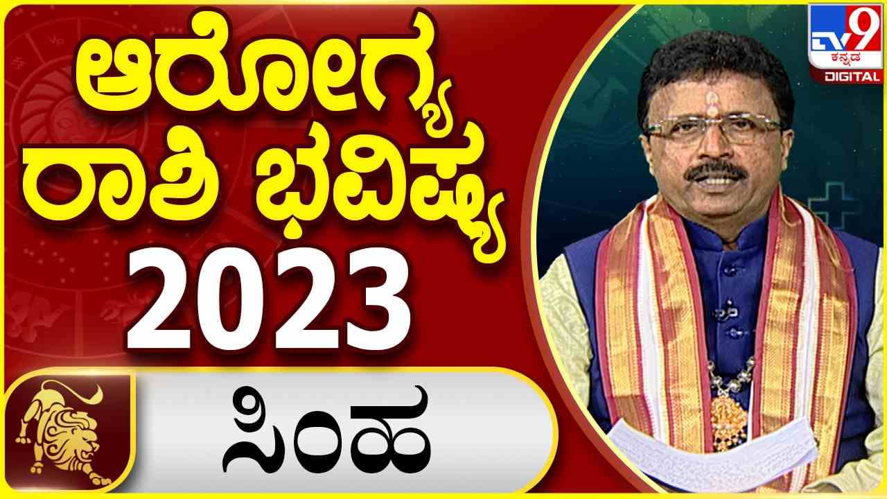 Leo Health Horoscope 2023: ಮುಂದಿನ ವರ್ಷ ಸಿಂಹ ರಾಶಿಯವರ ಆರೋಗ್ಯ ಹೇಗಿರಲಿದೆ?