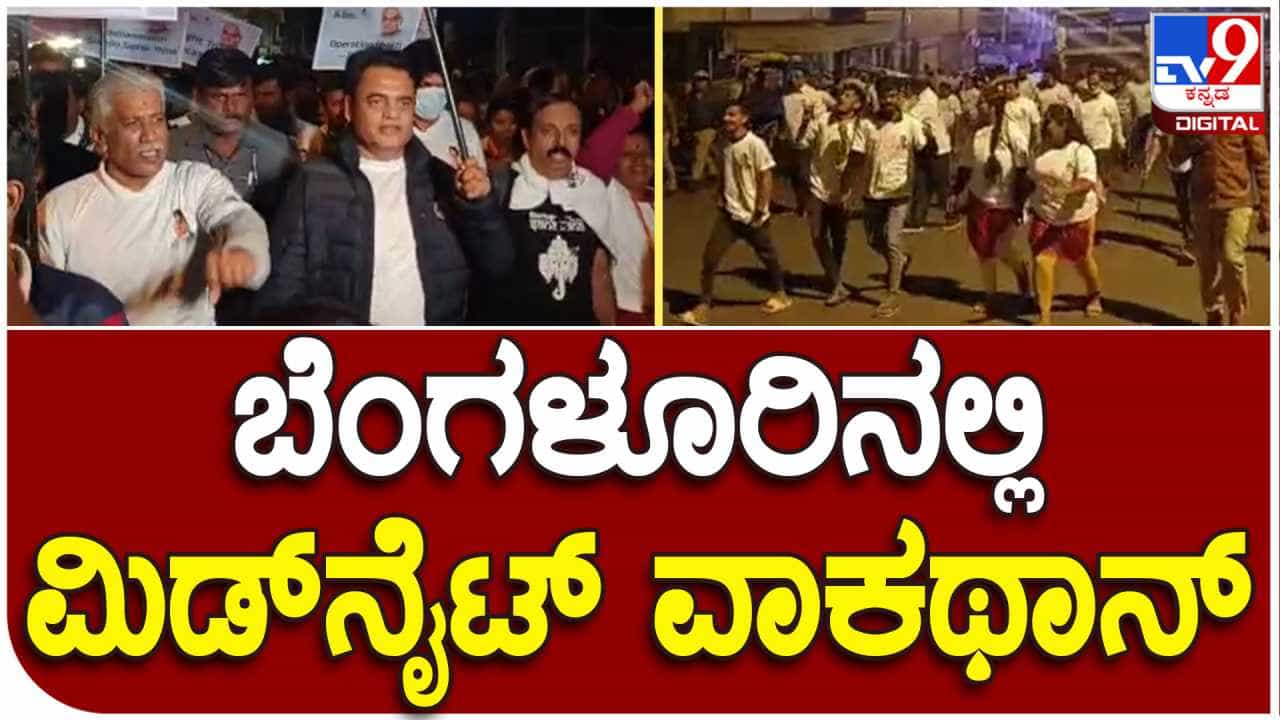 ಮಾಜಿ ಪ್ರಧಾನಿ ವಾಜಪೇಯಿ ಜನ್ಮದಿನದ ಪ್ರಯುಕ್ತ ಮಲ್ಲೇಶ್ವರಂನಲ್ಲಿ ಮಿಡ್ನೈಟ್ ವಾಕಥಾನ್ ಮಾಜಿ ಪ್ರಧಾನಿ ವಾಜಪೇಯಿ ಜನ್ಮದಿನದ ಪ್ರಯುಕ್ತ ಮಲ್ಲೇಶ್ವರಂನಲ್ಲಿ ಮಿಡ್ನೈಟ್ ವಾಕಥಾನ್