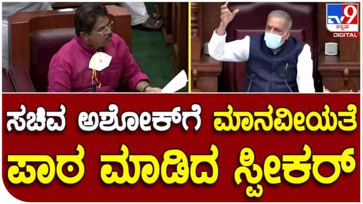 Belagavi Session: ಸದನದಲ್ಲಿ ಸಚಿವ ಅಶೋಕ್ಗೆ ಮಾನವೀಯತೆ ಪಾಠ ಮಾಡಿದ ಸ್ಪೀಕರ್ ಕಾಗೇರಿ Belagavi Session: ಸದನದಲ್ಲಿ ಸಚಿವ ಅಶೋಕ್ಗೆ ಮಾನವೀಯತೆ ಪಾಠ ಮಾಡಿದ ಸ್ಪೀಕರ್ ಕಾಗೇರಿ