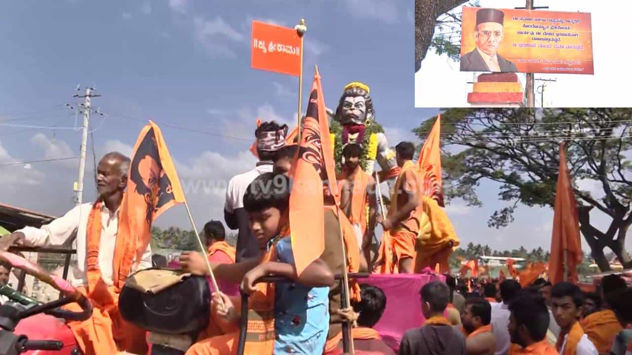 ಶ್ರೀರಂಗಪಟ್ಟಣದಲ್ಲಿ ಹನುಮ ಮಾಲಾಧಾರಿಗಳಿಂದ ಸಂಕೀರ್ತನಾ ಯಾತ್ರೆ; ಎಲ್ಲೆಡೆ ಸಾವರ್ಕರ್ ಬ್ಯಾನರ್ ಅಳವಡಿಕೆ ಶ್ರೀರಂಗಪಟ್ಟಣದಲ್ಲಿ ಹನುಮ ಮಾಲಾಧಾರಿಗಳಿಂದ ಸಂಕೀರ್ತನಾ ಯಾತ್ರೆ; ಎಲ್ಲೆಡೆ ಸಾವರ್ಕರ್ ಬ್ಯಾನರ್ ಅಳವಡಿಕೆ