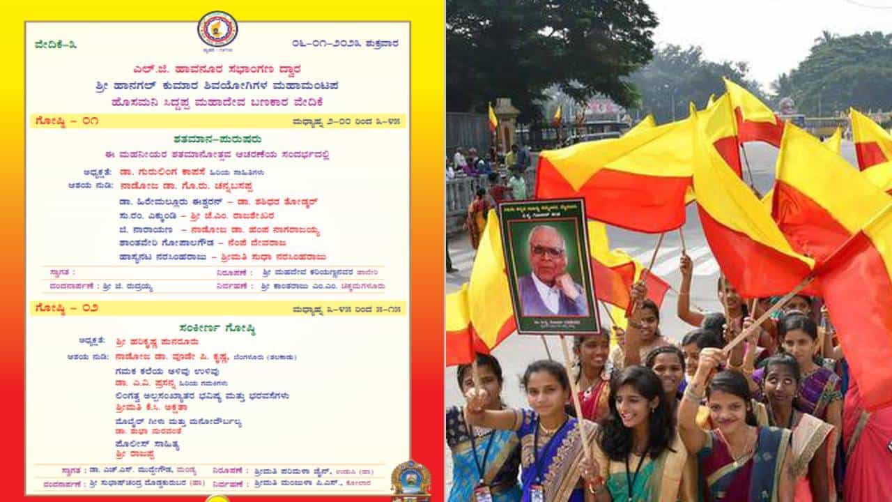 Haveri: ಅಧಿಕೃತ ಬಿಡುಗಡೆಗೆ ಮುನ್ನವೇ ಅಖಿಲ ಭಾರತ 86ನೇ ಕನ್ನಡ ಸಾಹಿತ್ಯ ಸಮ್ಮೇಳನದ ಆಮಂತ್ರಣ ಪತ್ರಿಕೆ ವೈರಲ್ Haveri: ಅಧಿಕೃತ ಬಿಡುಗಡೆಗೆ ಮುನ್ನವೇ ಅಖಿಲ ಭಾರತ 86ನೇ ಕನ್ನಡ ಸಾಹಿತ್ಯ ಸಮ್ಮೇಳನದ ಆಮಂತ್ರಣ ಪತ್ರಿಕೆ ವೈರಲ್