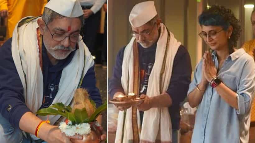 Aamir Khan: ಹಿಂದೂ ಸಂಪ್ರದಾಯದಂತೆ ಪೂಜೆ ಮಾಡಿದ ನಟ ಆಮಿರ್ ಖಾನ್, ಮಾಜಿ ಪತ್ನಿ ಕಿರಣ್ ರಾವ್ ಭಾಗಿ