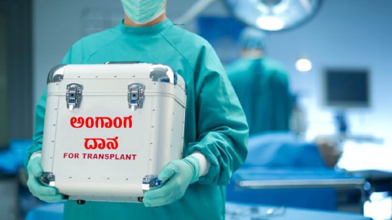 Organ Donations: ಅಂಗಾಂಗ ದಾನದಲ್ಲಿ ಕರ್ನಾಟಕಕ್ಕೆ 2ನೇ ಸ್ಧಾನ