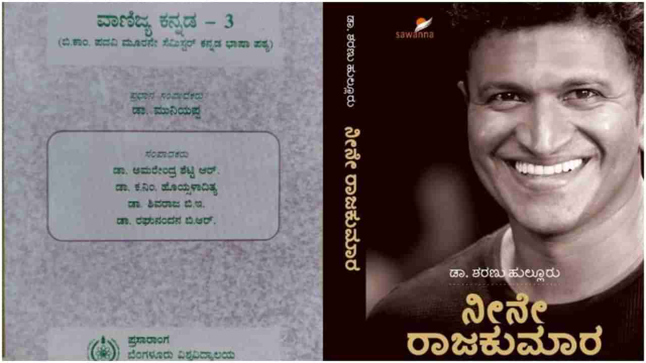 Puneeth Rajkumar: ಬೆಂಗಳೂರು ವಿಶ್ವವಿದ್ಯಾಲಯದ ಪಠ್ಯದಲ್ಲಿ ಪುನೀತ್​ ರಾಜ್​ಕುಮಾರ್​ ಜೀವನದ ವಿವರ: ಫ್ಯಾನ್ಸ್​ಗೆ ಹೆಮ್ಮೆ