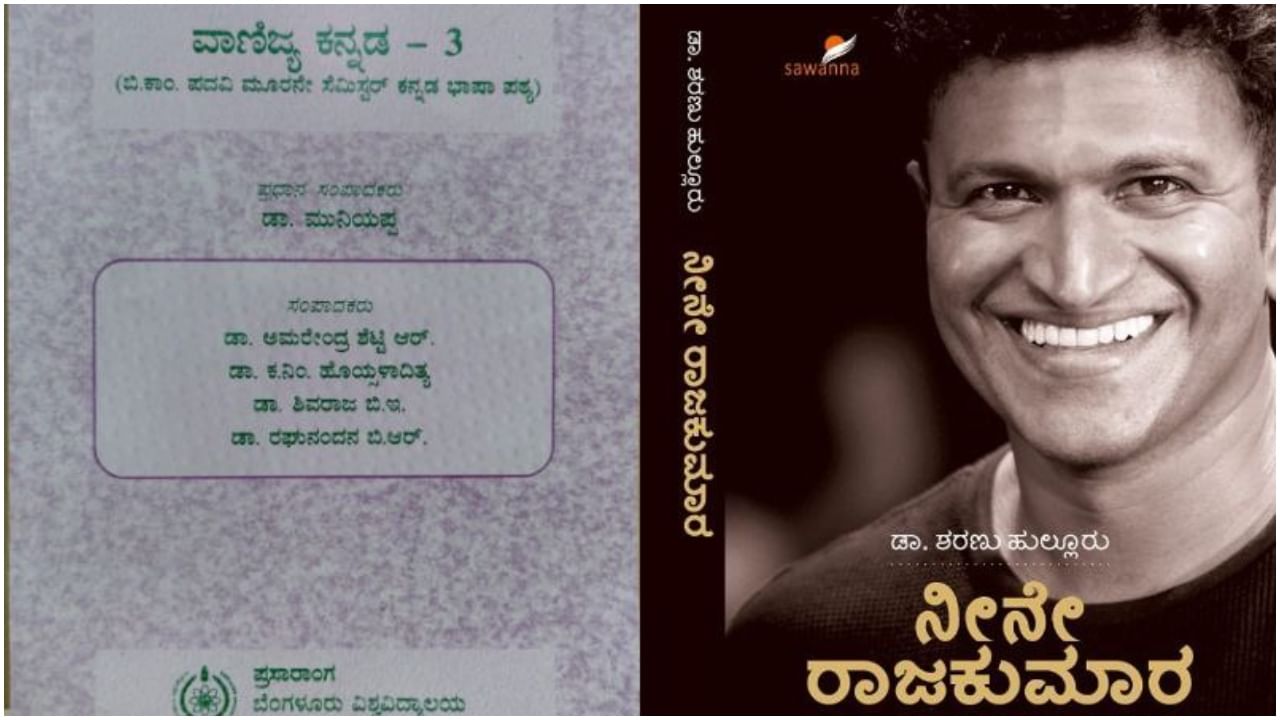 Puneeth Rajkumar: ಬೆಂಗಳೂರು ವಿಶ್ವವಿದ್ಯಾಲಯದ ಪಠ್ಯದಲ್ಲಿ ಪುನೀತ್ ರಾಜ್ಕುಮಾರ್ ಜೀವನದ ವಿವರ: ಫ್ಯಾನ್ಸ್ಗೆ ಹೆಮ್ಮೆ Puneeth Rajkumar: ಬೆಂಗಳೂರು ವಿಶ್ವವಿದ್ಯಾಲಯದ ಪಠ್ಯದಲ್ಲಿ ಪುನೀತ್ ರಾಜ್ಕುಮಾರ್ ಜೀವನದ ವಿವರ: ಫ್ಯಾನ್ಸ್ಗೆ ಹೆಮ್ಮೆ