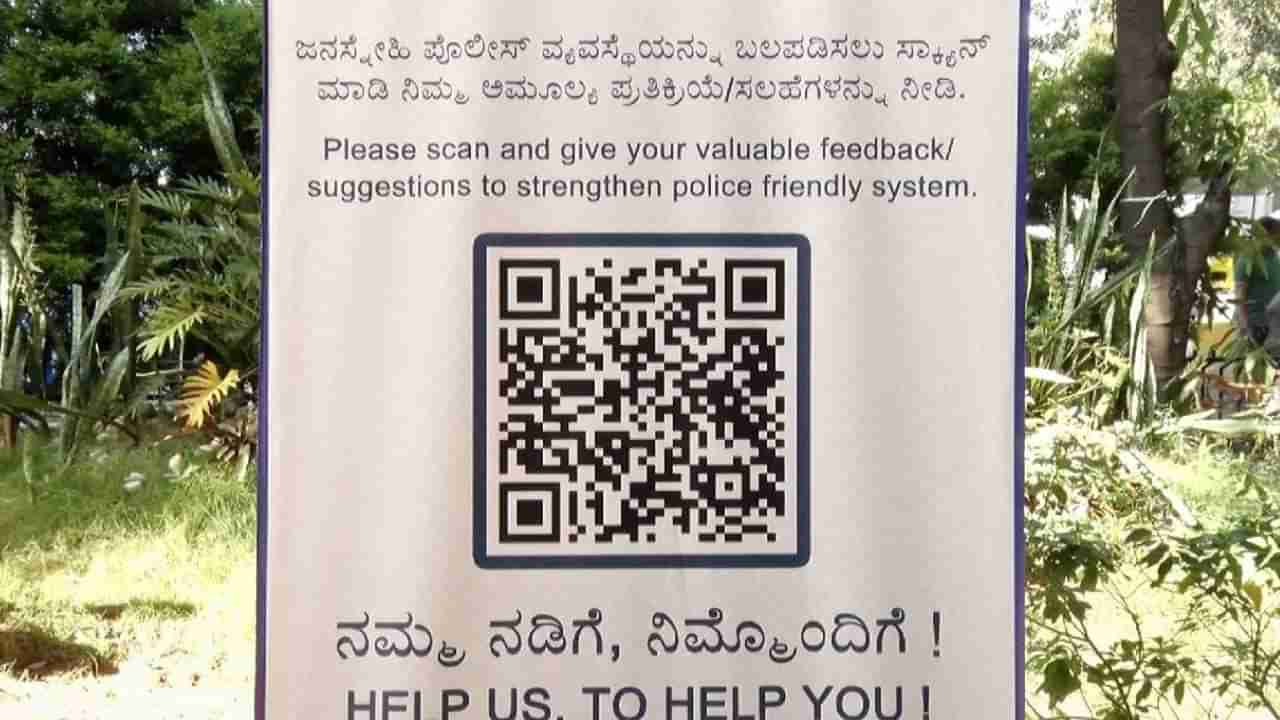 ಇನ್ಮುಂದೆ ಪೊಲೀಸರ ಕಾರ್ಯಕ್ಕೂ ನೀಡಬಹುದು ಸ್ಟಾರ್​​ ರೇಟಿಂಗ್​; ಬೆಂಗಳೂರು ಪೊಲೀಸ್ ಠಾಣೆ ಮುಂದೆ ಇರಲಿದೆ ಕ್ಯೂ ಆರ್ ಕೋಡ್ ಬೋರ್ಡ್