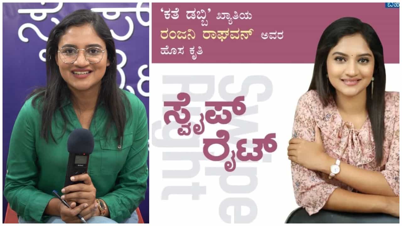 Ranjani Raghavan: ನಟಿ ರಂಜನಿ ರಾಘವನ್ ಪುಸ್ತಕ ಬರೆಯೋಕೆ ಶುರು ಮಾಡಿದ್ದು ಹೇಗೆ? ಇಲ್ಲಿದೆ ಇಂಟರೆಸ್ಟಿಂಗ್ ಕಹಾನಿ Ranjani Raghavan: ನಟಿ ರಂಜನಿ ರಾಘವನ್ ಪುಸ್ತಕ ಬರೆಯೋಕೆ ಶುರು ಮಾಡಿದ್ದು ಹೇಗೆ? ಇಲ್ಲಿದೆ ಇಂಟರೆಸ್ಟಿಂಗ್ ಕಹಾನಿ