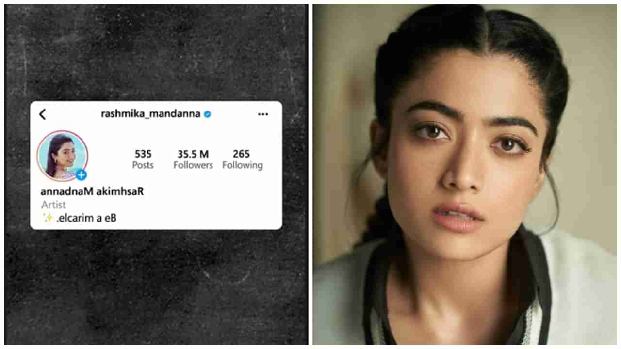 Rashmika Mandanna: ರಶ್ಮಿಕಾ ಮಂದಣ್ಣ ಇನ್​ಸ್ಟಾಗ್ರಾಮ್​ ಖಾತೆ ಹ್ಯಾಕ್​ ಆಯ್ತಾ? ಉಲ್ಟಾ ಅಕ್ಷರದ ಅಸಲಿ ವಿಷಯ ಇಲ್ಲಿದೆ..