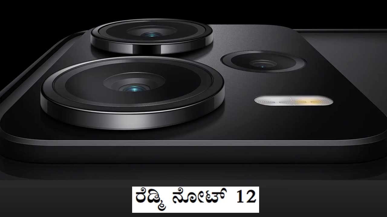 Redmi Note 12 Series: ಹೊಸ ವರ್ಷದಂದು ಭಾರತಕ್ಕೆ ಅಪ್ಪಳಿಸುತ್ತಿದೆ 200MP ಕ್ಯಾಮೆರಾದ ಹೊಸ ರೆಡ್ಮಿ ಸ್ಮಾರ್ಟ್​ಫೋನ್: ಬೆಲೆ ಎಷ್ಟು?