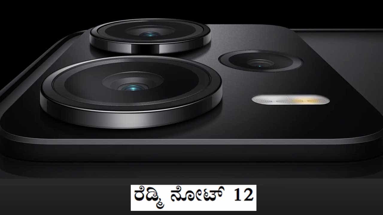 Redmi Note 12 Series: ಹೊಸ ವರ್ಷದಂದು ಭಾರತಕ್ಕೆ ಅಪ್ಪಳಿಸುತ್ತಿದೆ 200MP ಕ್ಯಾಮೆರಾದ ಹೊಸ ರೆಡ್ಮಿ ಸ್ಮಾರ್ಟ್ಫೋನ್: ಬೆಲೆ ಎಷ್ಟು? Redmi Note 12 Series: ಹೊಸ ವರ್ಷದಂದು ಭಾರತಕ್ಕೆ ಅಪ್ಪಳಿಸುತ್ತಿದೆ 200MP ಕ್ಯಾಮೆರಾದ ಹೊಸ ರೆಡ್ಮಿ ಸ್ಮಾರ್ಟ್ಫೋನ್: ಬೆಲೆ ಎಷ್ಟು?