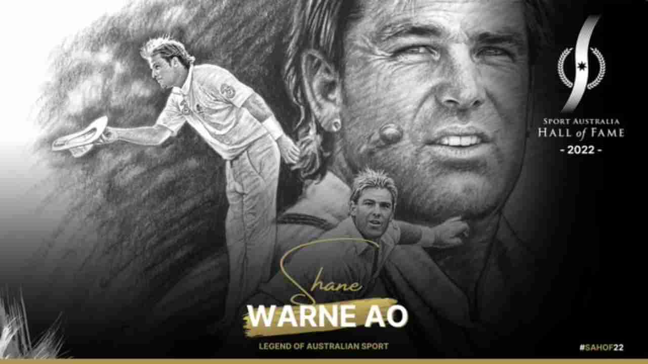 Shane Warne: ಅಗಲಿದ ಕ್ರಿಕೆಟ್ ‘ಲೆಜೆಂಡ್’ ಶೇನ್ ವಾರ್ನ್​ಗೆ ಸ್ಪೋರ್ಟ್ ಆಸ್ಟ್ರೇಲಿಯಾದಿಂದ ವಿಶೇಷ ಗೌರವ..!