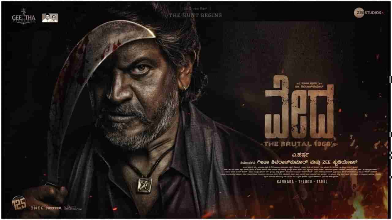 Vedha First Half Review: ‘ವೇದ’ ಚಿತ್ರದಲ್ಲಿ ಅಬ್ಬರಿಸಿದ ಶಿವಣ್ಣ: ಹೇಗಿದೆ ಮೊದಲಾರ್ಧ?