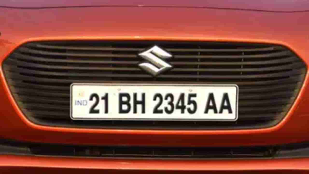 BH Registration: ಬದಲಾಯ್ತು ಬಿಎಚ್​​ ನೋಂದಣಿ ನಿಯಮ; ಇನ್ನು ಹಳೆಯ ವಾಹನಕ್ಕೂ ಸಿಗಲಿದೆ ಬಿಎಚ್​ ನಂಬರ್ ಪ್ಲೇಟ್