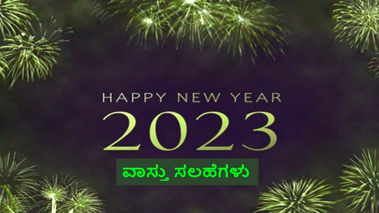 Vastu Tips 2023: ಹೊಸ ವರ್ಷದಲ್ಲಿ ಈ ಸರಳ ವಾಸ್ತು ಪರಿಹಾರಗಳನ್ನು ಮಾಡಿ.. ವರ್ಷವಿಡೀ ಸುಖ, ಸಂಪತ್ತು ನಿಮ್ಮದಾಗಲಿದೆ Vastu Tips 2023: ಹೊಸ ವರ್ಷದಲ್ಲಿ ಈ ಸರಳ ವಾಸ್ತು ಪರಿಹಾರಗಳನ್ನು ಮಾಡಿ.. ವರ್ಷವಿಡೀ ಸುಖ, ಸಂಪತ್ತು ನಿಮ್ಮದಾಗಲಿದೆ
