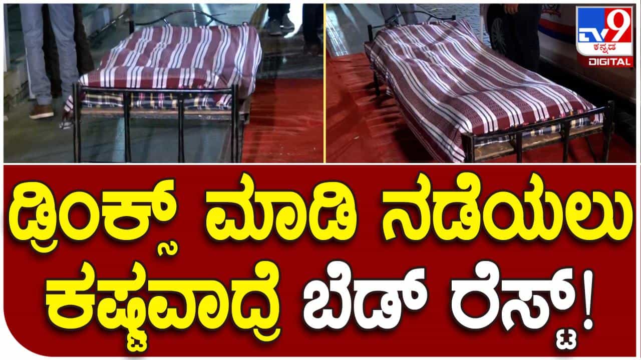 ಡ್ರಿಂಗ್ಸ್ ಮಾಡಿ ನಡೆಯಲು ಕಷ್ಟವಾದರೆ ಬೆಡ್ ರೆಸ್ಟ್: ಬೆಂಗಳೂರಿನಲ್ಲಿ 37 ವುಮೆನ್ ಸೇಫ್ ಹೌಸ್ಗಳ ನಿರ್ಮಾಣ ಡ್ರಿಂಗ್ಸ್ ಮಾಡಿ ನಡೆಯಲು ಕಷ್ಟವಾದರೆ ಬೆಡ್ ರೆಸ್ಟ್: ಬೆಂಗಳೂರಿನಲ್ಲಿ 37 ವುಮೆನ್ ಸೇಫ್ ಹೌಸ್ಗಳ ನಿರ್ಮಾಣ 