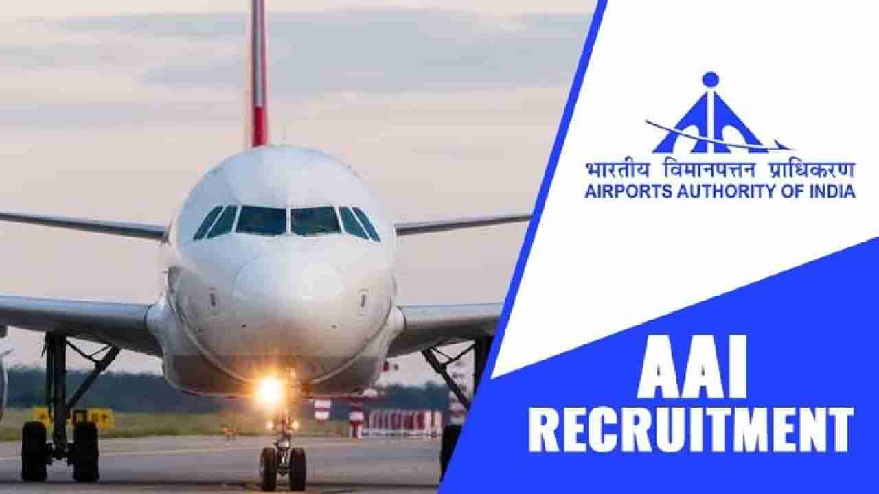 AAI Recruitment 2022: ಈ ಅರ್ಹತೆ ಇದ್ದರೆ ನಿಮಗೆ ಏರ್​ಪೋರ್ಟ್​ನಲ್ಲಿ ಸಿಗಲಿದೆ ಉದ್ಯೋಗ