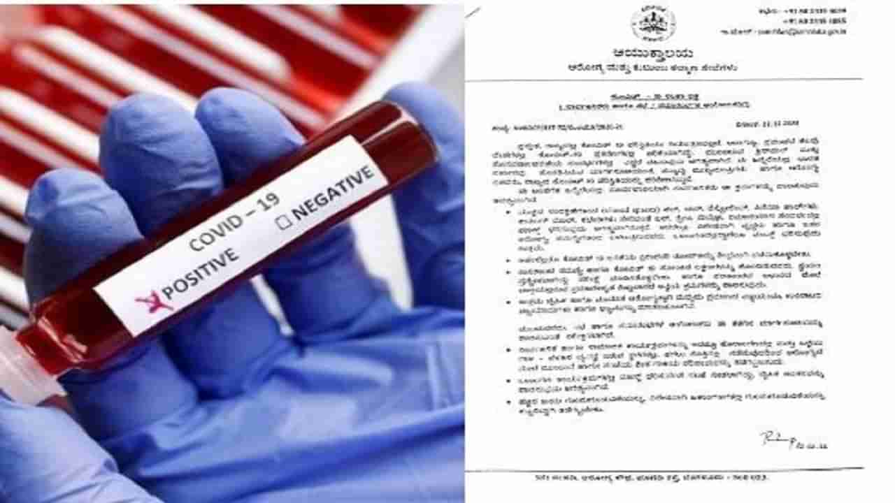 Covid19 Guidelines: ಕರ್ನಾಟಕದಲ್ಲಿ ಕ್ರಿಸ್‌ಮಸ್, ಹೊಸ ವರ್ಷಾಚರಣೆಗೆ ಮಾರ್ಗಸೂಚಿ ಬಿಡುಗಡೆ