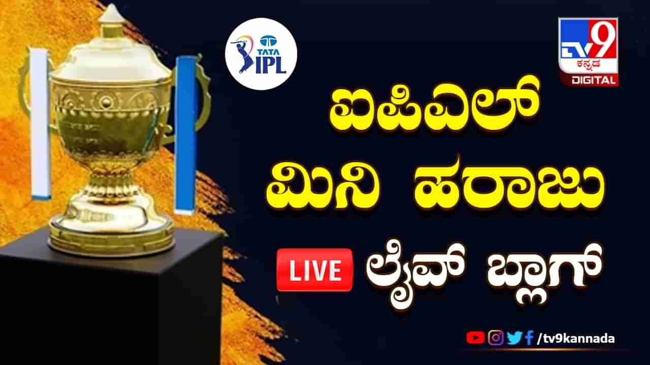 IPL 2023 Mini Auction Highlights: 80 ಆಟಗಾರರಿಗೆ 1.67 ಶತಕೋಟಿ ಖರ್ಚು; ಮಿನಿ ಹರಾಜು ಅಂತ್ಯ