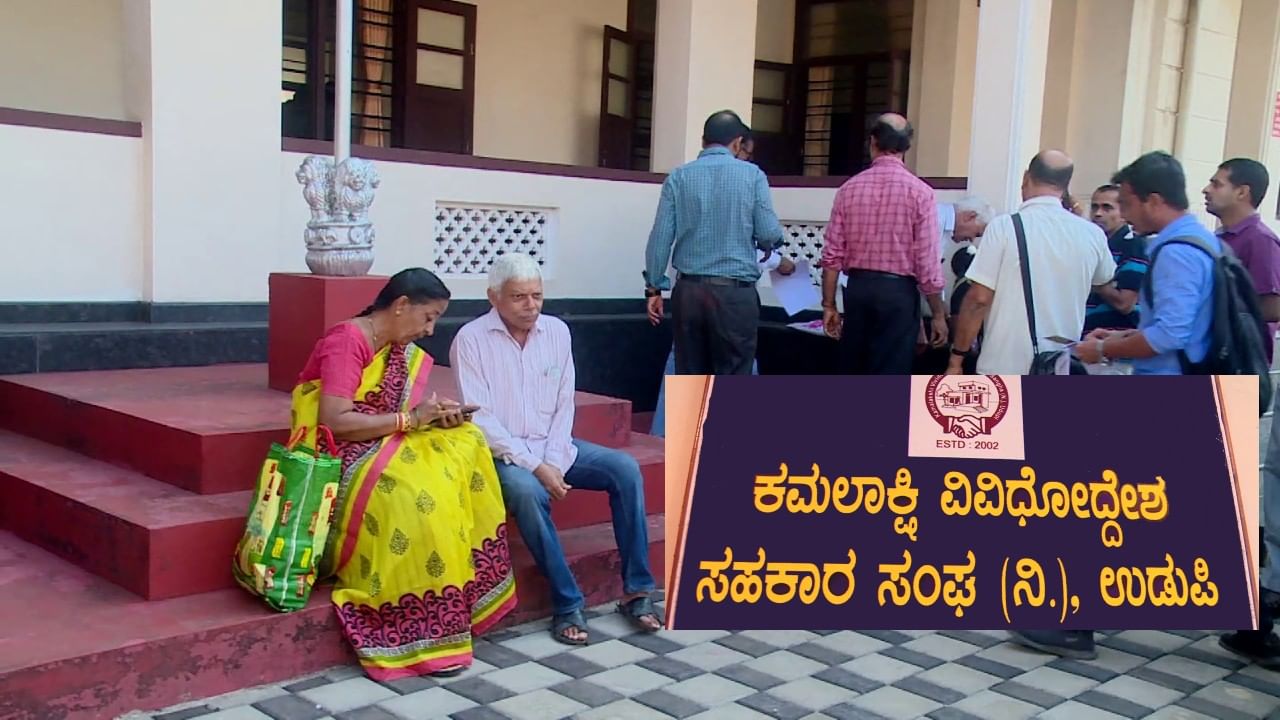 ಗ್ರಾಹಕರಿಗೆ ಕೈಕೊಟ್ಟ ಕಮಲಾಕ್ಷಿ ಸೊಸೈಟಿ: ಉಡುಪಿಯ ಬೃಹತ್ ಬ್ಯಾಂಕ್ ಹಗರಣವಾಗುವ ಲಕ್ಷಣಗಳು ದಟ್ಟ! ಗ್ರಾಹಕರಿಗೆ ಕೈಕೊಟ್ಟ ಕಮಲಾಕ್ಷಿ ಸೊಸೈಟಿ: ಉಡುಪಿಯ ಬೃಹತ್ ಬ್ಯಾಂಕ್ ಹಗರಣವಾಗುವ ಲಕ್ಷಣಗಳು ದಟ್ಟ!