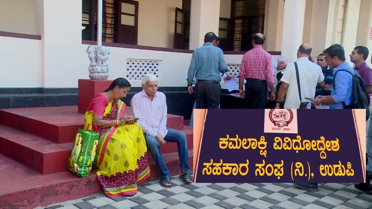 ಗ್ರಾಹಕರಿಗೆ ಕೈಕೊಟ್ಟ ಕಮಲಾಕ್ಷಿ ಸೊಸೈಟಿ: ಉಡುಪಿಯ ಬೃಹತ್​ ಬ್ಯಾಂಕ್ ಹಗರಣವಾಗುವ ಲಕ್ಷಣಗಳು ದಟ್ಟ!