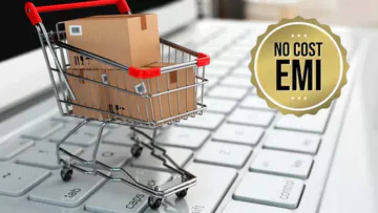 No Cost EMI: ನೋ ಕಾಸ್ಟ್ ಇಎಂಐ ಆಯ್ಕೆ ಮಾಡುವ ಮುನ್ನ ಈ ವಿಚಾರಗಳನ್ನು ತಿಳಿದಿರಿ No Cost EMI: ನೋ ಕಾಸ್ಟ್ ಇಎಂಐ ಆಯ್ಕೆ ಮಾಡುವ ಮುನ್ನ ಈ ವಿಚಾರಗಳನ್ನು ತಿಳಿದಿರಿ
