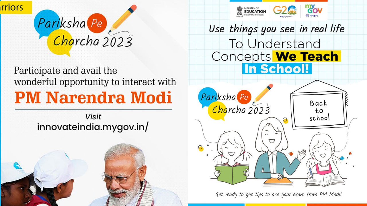 Pariksha Pe Charcha 2023: ಪರೀಕ್ಷಾ ಪೇ ಚರ್ಚಾ 2023 ನೋಂದಣಿಗೆ ಇಂದು ಕೊನೆ ದಿನಾಂಕ Pariksha Pe Charcha 2023: ಪರೀಕ್ಷಾ ಪೇ ಚರ್ಚಾ 2023 ನೋಂದಣಿಗೆ ಇಂದು ಕೊನೆ ದಿನಾಂಕ