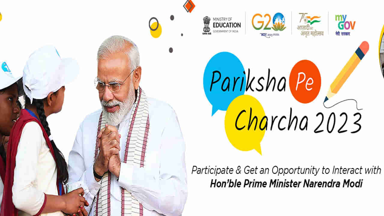 Pariksha Pe Charcha 2023: ಪರೀಕ್ಷಾ ಪೇ ಚರ್ಚಾ 2023 ನೋಂದಣಿಗೆ ಡಿಸೆಂಬರ್​​​ 30 ಕೊನೇ ದಿನಾಂಕ: ನೋಂದಣಿ, ಥೀಮ್​​​ ಬಗ್ಗೆ ತಿಳಿದುಕೊಳ್ಳಿ