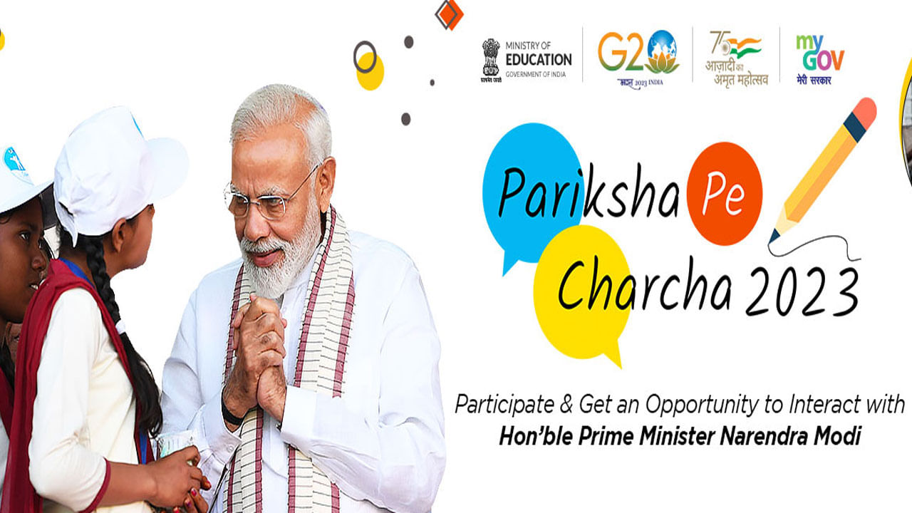 Pariksha Pe Charcha 2023: ಪರೀಕ್ಷಾ ಪೇ ಚರ್ಚಾ 2023 ನೋಂದಣಿಗೆ ಡಿಸೆಂಬರ್​​​ 30 ಕೊನೇ ದಿನಾಂಕ: ನೋಂದಣಿ, ಥೀಮ್​​​ ಬಗ್ಗೆ ತಿಳಿದುಕೊಳ್ಳಿ