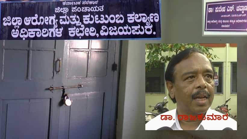 Vijayapura: ವಿಜಯಪುರ ಜಿಲ್ಲಾ ಆರೋಗ್ಯ ಇಲಾಖೆಗೇ ಆನಾರೋಗ್ಯ! ಒಂದೇ DHO ಸ್ಥಾನಕ್ಕೆ 2 ಆಧಿಕಾರಿಗಳ ಭಾಗ್ಯ!