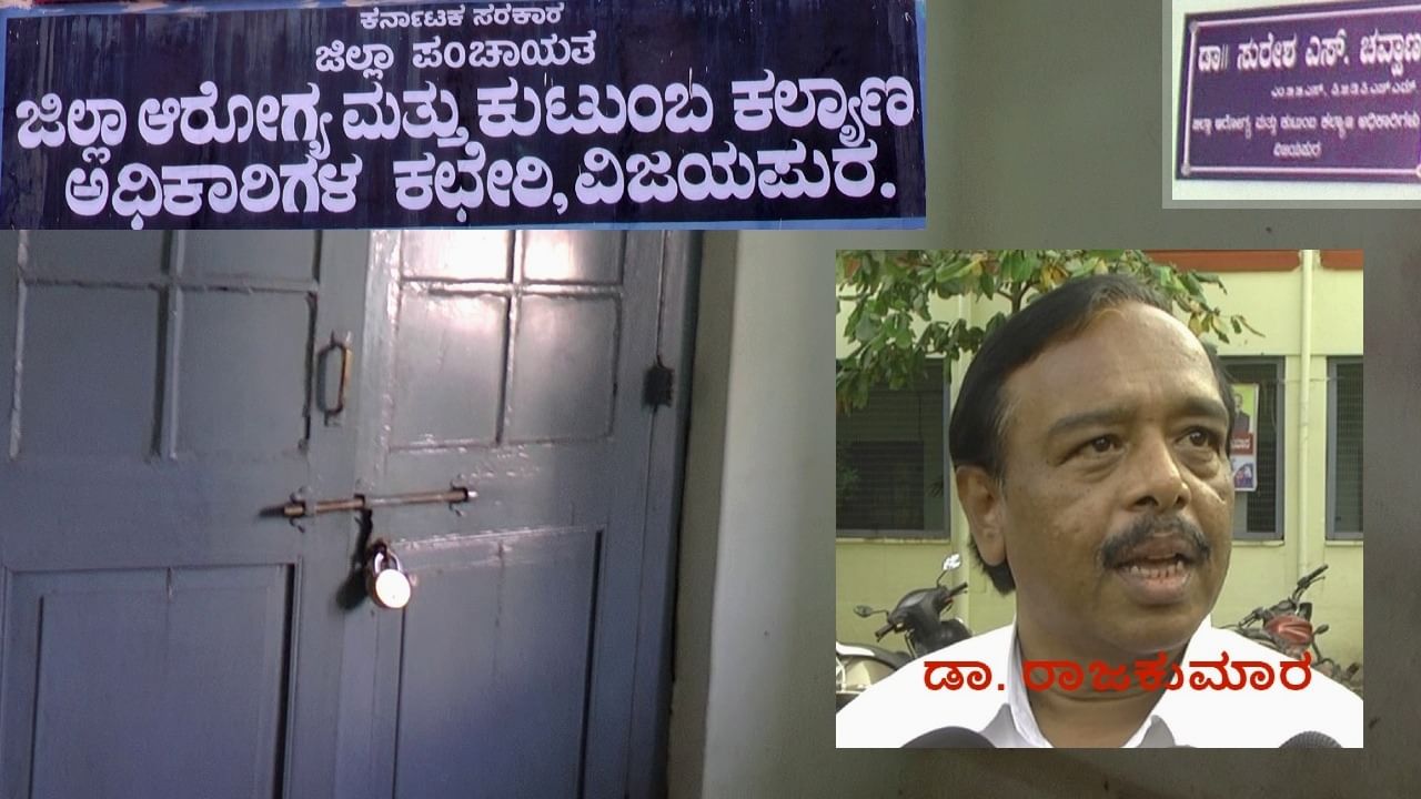 Vijayapura: ವಿಜಯಪುರ ಜಿಲ್ಲಾ ಆರೋಗ್ಯ ಇಲಾಖೆಗೇ ಆನಾರೋಗ್ಯ! ಒಂದೇ DHO ಸ್ಥಾನಕ್ಕೆ 2 ಆಧಿಕಾರಿಗಳ ಭಾಗ್ಯ! Vijayapura: ವಿಜಯಪುರ ಜಿಲ್ಲಾ ಆರೋಗ್ಯ ಇಲಾಖೆಗೇ ಆನಾರೋಗ್ಯ! ಒಂದೇ DHO ಸ್ಥಾನಕ್ಕೆ 2 ಆಧಿಕಾರಿಗಳ ಭಾಗ್ಯ!