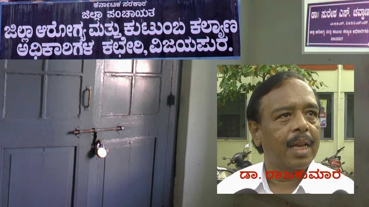 Vijayapura: ವಿಜಯಪುರ ಜಿಲ್ಲಾ ಆರೋಗ್ಯ ಇಲಾಖೆಗೇ ಆನಾರೋಗ್ಯ! ಒಂದೇ DHO ಸ್ಥಾನಕ್ಕೆ 2 ಆಧಿಕಾರಿಗಳ ಭಾಗ್ಯ! Vijayapura: ವಿಜಯಪುರ ಜಿಲ್ಲಾ ಆರೋಗ್ಯ ಇಲಾಖೆಗೇ ಆನಾರೋಗ್ಯ! ಒಂದೇ DHO ಸ್ಥಾನಕ್ಕೆ 2 ಆಧಿಕಾರಿಗಳ ಭಾಗ್ಯ!