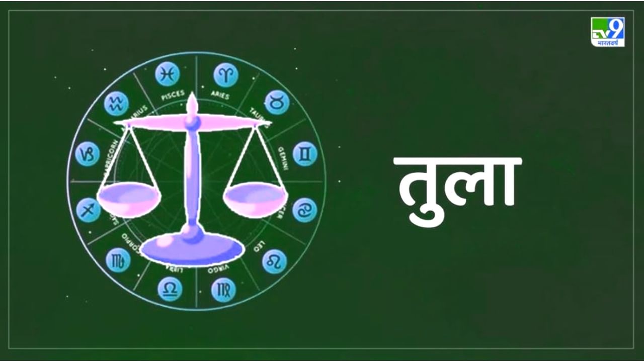 ತುಲಾ ರಾಶಿ (Libra)
2023 ರಲ್ಲಿ ಅತ್ಯುತ್ತಮ ಸಮಯವು ನಿಮಗಾಗಿ ಕಾಯುತ್ತಿದೆ. ದೀರ್ಘಾವಧಿಯಿಂದ ಬಾಕಿ ಇರುವ ಕೆಲಸವನ್ನು ಈ ವರ್ಷದಲ್ಲಿ ಸಾಧಿಸಲಾಗುತ್ತದೆ. ಆರ್ & ಡಿ ಯಲ್ಲಿ ವಿಶೇಷವಾಗಿ ತಂತ್ರಜ್ಞಾನ ಮತ್ತು ಫಾರ್ಮಾ, ವ್ಯಾಪಾರ, ಹಾಗೆಯೇ ಮಾಧ್ಯಮ ಮತ್ತು ಮನರಂಜನೆಯಲ್ಲಿ ತೊಡಗಿರುವ ತುಲಾ ರಾಶಿಯವರು ಅತ್ಯುಚ್ಚ ಜನಪ್ರಿಯತೆಗೆ ಸಾಕ್ಷಿಯಾಗುತ್ತಾರೆ. 