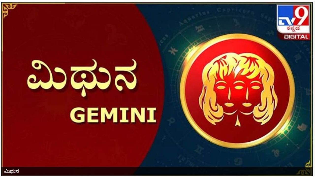 ಮಿಥುನ ರಾಶಿ (Gemini)
2023 ರ ವರ್ಷವು ನಿಮ್ಮದೇ ಆದ ವರ್ಷವಾಗಿದ್ದು, ನಿಮ್ಮಲ್ಲಿ ಅಡಗಿರುವ ಕೌಶಲ್ಯಗಳು ಮತ್ತು ಪ್ರತಿಭೆಗಳಿಂದಾಗಿ ಕೆಲಸದ ಸ್ಥಳದಲ್ಲಿ ಎಲ್ಲರಿಂದಲೂ ನಿಮಗೆ ಮನ್ನಣೆ ಮತ್ತು ಬೆಂಬಲ ನೀಡುತ್ತದೆ. ವರ್ಷವು ನಿಮಗೆ ಹೊಸ ಯೋಜನೆಗಳು ಮತ್ತು ಅನಿರೀಕ್ಷಿತ  ಪ್ರಮೋಷನ್​ ಅನ್ನು ಆಶೀರ್ವದಿಸುತ್ತದೆ.