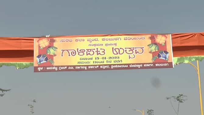 ಬಣ್ಣ ಬಣ್ಣದ ಗಾಳಿಪಟಗಳನ್ನು ಹಾರಿಸುವ ಮೂಲಕ ಸಂಕ್ರಾಂತಿ ಹಬ್ಬವನ್ನ ಆಚರಿಸಿದ ಕಲಬುರಗಿಯ ಜನ ಇಲ್ಲಿದೆ ನೋಡಿ ಇದರ ಝಲಕ್​