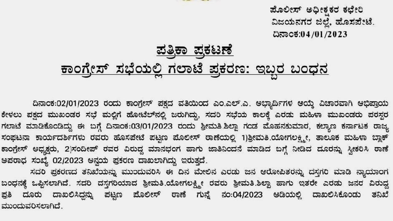 Karnataka Assembly Elections 2023 Fight erupts in bellary and vijayanagara congress meeting for ticket 2 women arrested