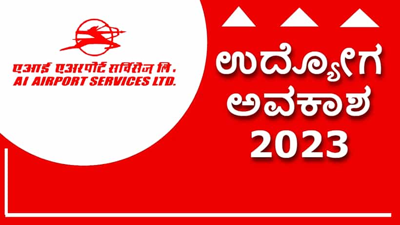 AIASL Recruitment 2023: ಏರ್ ಇಂಡಿಯಾ ನೇಮಕಾತಿ: 10ನೇ ತರಗತಿ ಪಾಸಾದವರು ಅರ್ಜಿ ಸಲ್ಲಿಸಿ