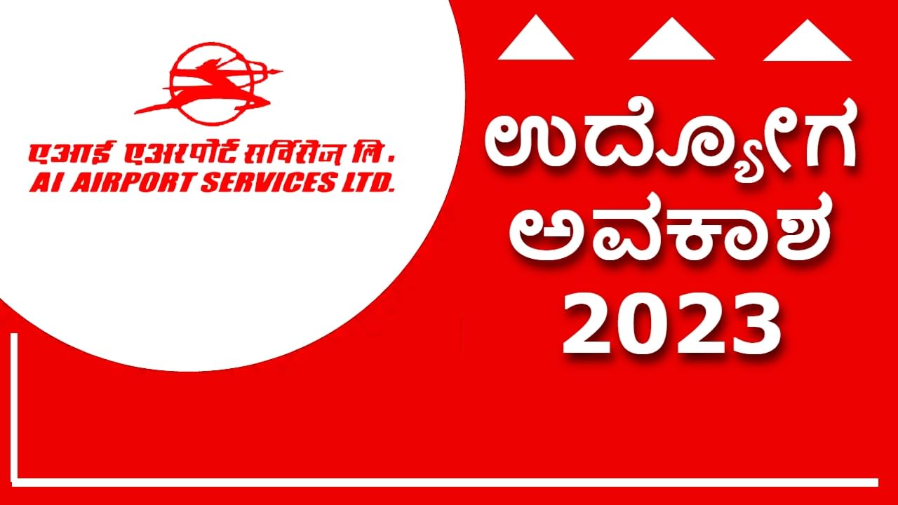 AIASL Recruitment 2023: ಏರ್​ ಇಂಡಿಯಾ ನೇಮಕಾತಿ: 10ನೇ ತರಗತಿ ಪಾಸಾದವರು ಅರ್ಜಿ ಸಲ್ಲಿಸಿ