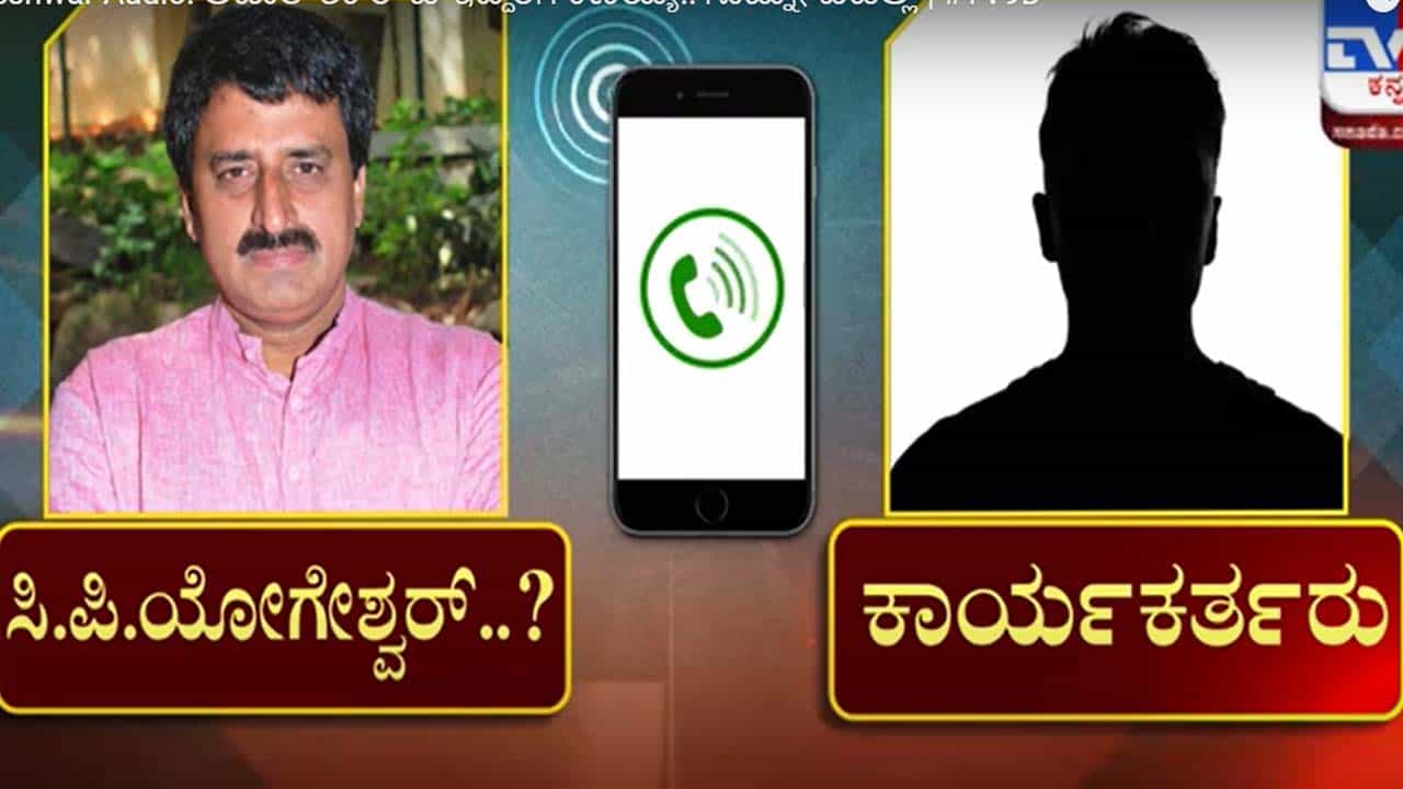ವೈರಲ್ ಆಗಿರುವ ಆಡಿಯೋ ಕ್ಲಿಪ್ಪಿಂಗ್ ನಲ್ಲಿ ಅಮಿತ್ ಶಾ ರೌಡಿ ಥರ ಅಂತ ಸಿಪಿ ಯೋಗೇಶ್ವರ್ ಹೇಳಿದ್ದಾರಾ? ವೈರಲ್ ಆಗಿರುವ ಆಡಿಯೋ ಕ್ಲಿಪ್ಪಿಂಗ್ ನಲ್ಲಿ ಅಮಿತ್ ಶಾ ರೌಡಿ ಥರ ಅಂತ ಸಿಪಿ ಯೋಗೇಶ್ವರ್ ಹೇಳಿದ್ದಾರಾ?
