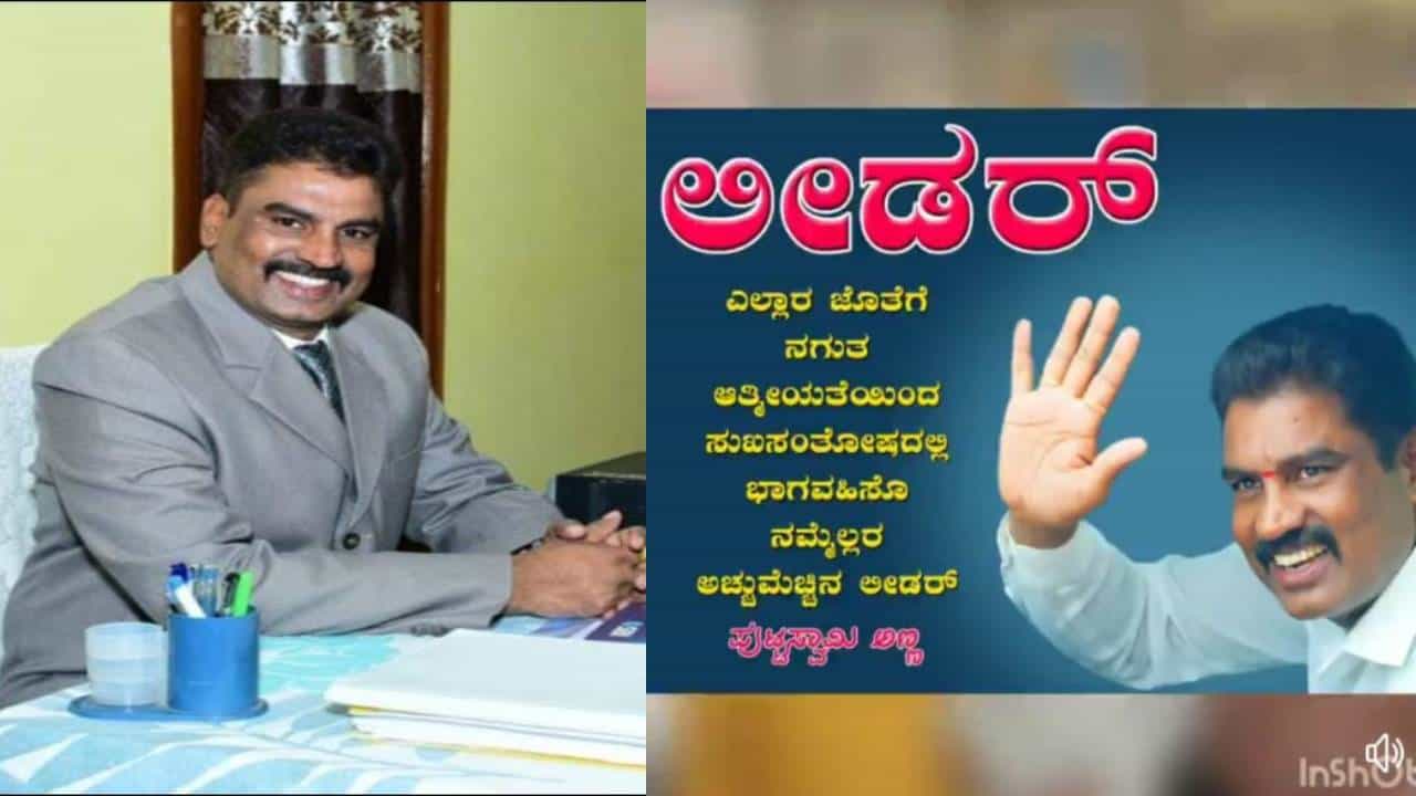 ರಾಜಕೀಯ ಪ್ರವೇಶಕ್ಕಾಗಿ ಪೊಲೀಸ್ ಇನ್ಸ್ಪೆಕ್ಟರ್ ಹುದ್ದೆಗೆ ರಾಜೀನಾಮೆ ನೀಡಿದ ಬಿ.ಪುಟ್ಟಸ್ವಾಮಿ ರಾಜಕೀಯ ಪ್ರವೇಶಕ್ಕಾಗಿ ಪೊಲೀಸ್ ಇನ್ಸ್ಪೆಕ್ಟರ್ ಹುದ್ದೆಗೆ ರಾಜೀನಾಮೆ ನೀಡಿದ ಬಿ.ಪುಟ್ಟಸ್ವಾಮಿ
