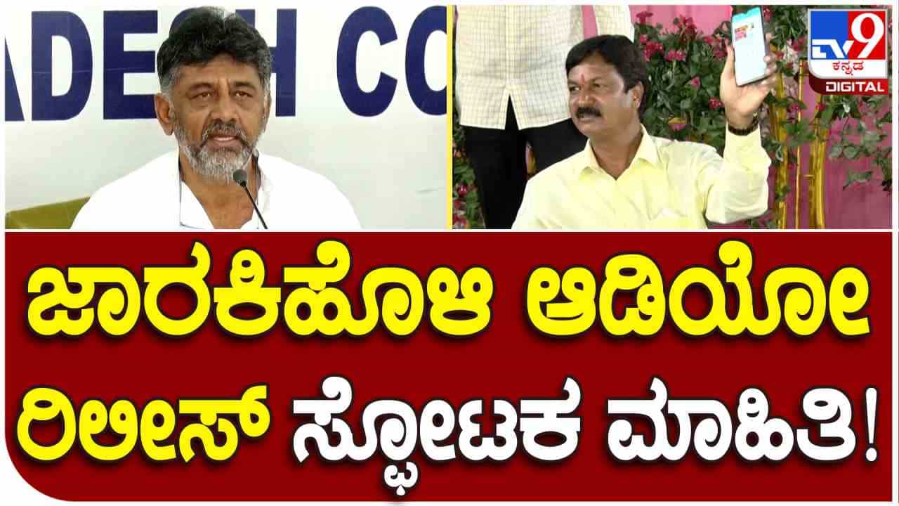 Ramesh Jarkiholi Audio: ಡಿ.ಕೆ.ಶಿವಕುಮಾರ್ ವಿರುದ್ಧ ಆಡಿಯೋ ಬಿಡುಗಡೆ ಮಾಡಿದ ರಮೇಶ್ ಜಾರಕಿಹೊಳಿ: ಆ 18 ಸೆಕೆಂಡ್ ಆಡಿಯೋದಲ್ಲೇನಿದೆ? Ramesh Jarkiholi Audio: ಡಿ.ಕೆ.ಶಿವಕುಮಾರ್ ವಿರುದ್ಧ ಆಡಿಯೋ ಬಿಡುಗಡೆ ಮಾಡಿದ ರಮೇಶ್ ಜಾರಕಿಹೊಳಿ: ಆ 18 ಸೆಕೆಂಡ್ ಆಡಿಯೋದಲ್ಲೇನಿದೆ?