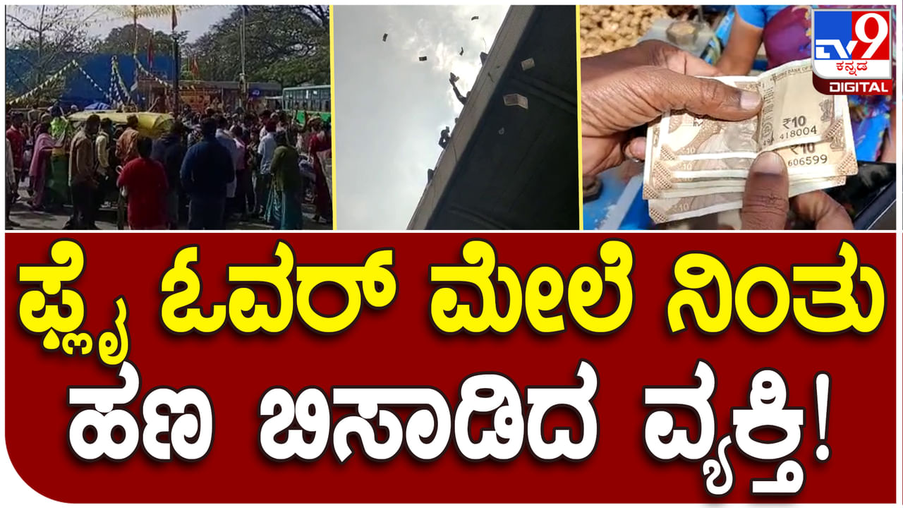 KR Market: ಕೆಆರ್​ ಮಾರ್ಕೆಟ್ ಫ್ಲೈಓವರ್​ ಮೇಲಿಂದ ಹಣದ ಮಳೆ, ವಿಡಿಯೋ ವೈರಲ್