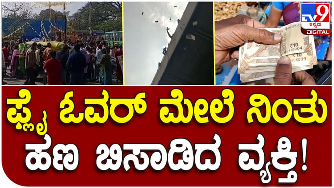 KR Market: ಕೆಆರ್ ಮಾರ್ಕೆಟ್ ಫ್ಲೈಓವರ್ ಮೇಲಿಂದ ಹಣದ ಮಳೆ, ವಿಡಿಯೋ ವೈರಲ್ KR Market: ಕೆಆರ್ ಮಾರ್ಕೆಟ್ ಫ್ಲೈಓವರ್ ಮೇಲಿಂದ ಹಣದ ಮಳೆ, ವಿಡಿಯೋ ವೈರಲ್
