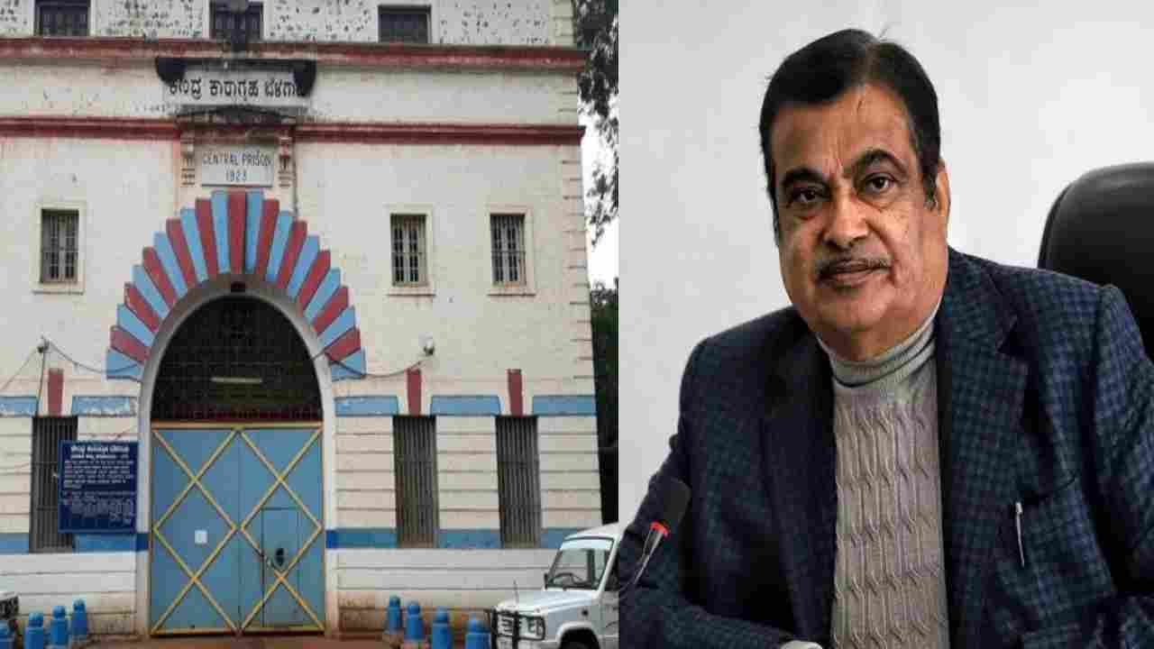Threat to Nitin Gadkari: ಕೇಂದ್ರ ಸಚಿವ ನಿತಿನ್ ಗಡ್ಕರಿಗೆ ಜೀವ ಬೆದರಿಕೆ ಹಾಕಿದ್ದು ಬೆಳಗಾವಿ ಹಿಂಡಲಗಾ ಜೈಲಿನ ಕೈದಿ Threat to Nitin Gadkari: ಕೇಂದ್ರ ಸಚಿವ ನಿತಿನ್ ಗಡ್ಕರಿಗೆ ಜೀವ ಬೆದರಿಕೆ ಹಾಕಿದ್ದು ಬೆಳಗಾವಿ ಹಿಂಡಲಗಾ ಜೈಲಿನ ಕೈದಿ