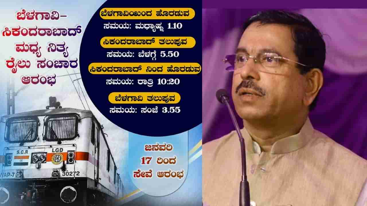 ಹುಬ್ಬಳ್ಳಿ ಮಾರ್ಗವಾಗಿ ಬೆಳಗಾವಿಯಿಂದ ಸಿಕಂದರಾಬಾದ್ ಗೆ ನಿತ್ಯ ರೈಲು ಸೇವೆ ಆರಂಭ: ಪ್ರಲ್ಹಾದ್ ಜೋಶಿ ಮನವಿಗೆ ಸ್ಪಂದಿಸಿದ ರೈಲ್ವೇ ಸಚಿವ ವೈಷ್ಣವ್