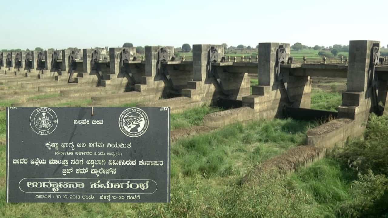 ಬೀದರ್: ಕೇಂದ್ರ ಮಂತ್ರಿ, ರಾಜ್ಯ ಮಂತ್ರಿ ಜಿಲ್ಲೆಯವರೇ ಇದ್ದರೂ ಮಾಂಜ್ರಾ ನೀರಾವರಿ ಯೋಜನೆ ವಿಫಲವಾಗಿದೆ, ರೈತರಿಗೆ ಒಂದು ತೊಟ್ಟು ನೀರು ಸಿಗುತ್ತಿಲ್ಲ! ಬೀದರ್: ಕೇಂದ್ರ ಮಂತ್ರಿ, ರಾಜ್ಯ ಮಂತ್ರಿ ಜಿಲ್ಲೆಯವರೇ ಇದ್ದರೂ ಮಾಂಜ್ರಾ ನೀರಾವರಿ ಯೋಜನೆ ವಿಫಲವಾಗಿದೆ, ರೈತರಿಗೆ ಒಂದು ತೊಟ್ಟು ನೀರು ಸಿಗುತ್ತಿಲ್ಲ!