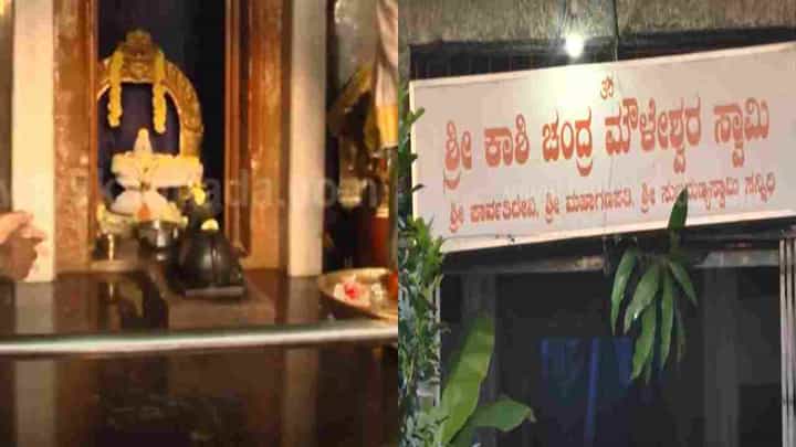 ಶ್ರೀರಂಗಪಟ್ಟಣ: ಕಾಶಿ ಚಂದ್ರಮೌಳೇಶ್ವರನಿಗೆ ಸೂರ್ಯ ರಶ್ಮಿ ಸ್ಪರ್ಶ; ಕಣ್ತುಂಬಿಕೊಂಡ ಭಕ್ತ ಸಾಗರ ಶ್ರೀರಂಗಪಟ್ಟಣ: ಕಾಶಿ ಚಂದ್ರಮೌಳೇಶ್ವರನಿಗೆ ಸೂರ್ಯ ರಶ್ಮಿ ಸ್ಪರ್ಶ; ಕಣ್ತುಂಬಿಕೊಂಡ ಭಕ್ತ ಸಾಗರ