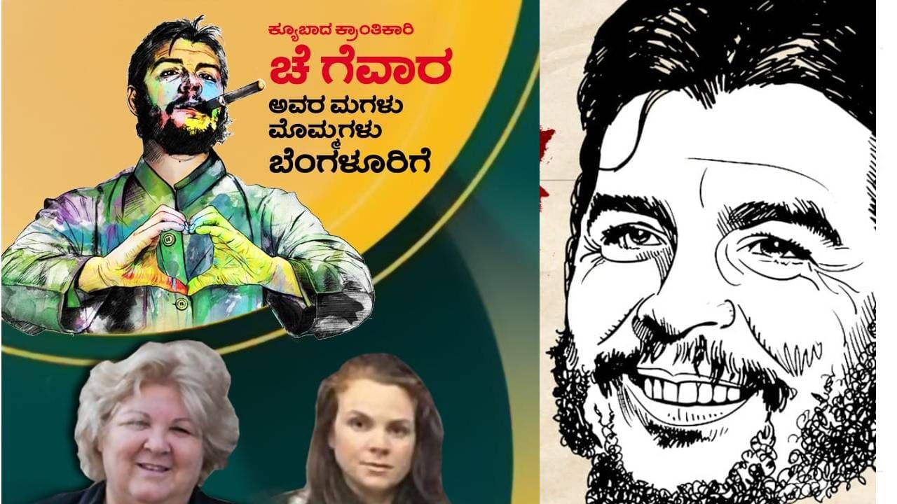 Che Guevara: ಬೆಂಗಳೂರು, ಬಾಗೇಪಲ್ಲಿಯಲ್ಲಿ ಇಂದು ಕ್ಯೂಬಾದ ಕ್ರಾಂತಿಕಾರಿ ಚೆಗೆವಾರ ಮಗಳು, ಮೊಮ್ಮಗಳಿಗೆ ನಾಗರಿಕ ಸನ್ಮಾನ Che Guevara: ಬೆಂಗಳೂರು, ಬಾಗೇಪಲ್ಲಿಯಲ್ಲಿ ಇಂದು ಕ್ಯೂಬಾದ ಕ್ರಾಂತಿಕಾರಿ ಚೆಗೆವಾರ ಮಗಳು, ಮೊಮ್ಮಗಳಿಗೆ ನಾಗರಿಕ ಸನ್ಮಾನ