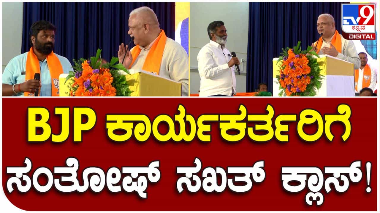 ವಿಜಯ ಸಂಕಲ್ಪ ಯಾತ್ರೆ ಪೂರ್ವಭಾವಿ ಸಭೆಯಲ್ಲಿ ಪದಾಧಿಕಾರಿಗಳಿಗೆ ತರಾಟೆ ತೆಗೆದುಕೊಂಡ ಬಿ.ಎಲ್. ಸಂತೋಷ್ ವಿಜಯ ಸಂಕಲ್ಪ ಯಾತ್ರೆ ಪೂರ್ವಭಾವಿ ಸಭೆಯಲ್ಲಿ ಪದಾಧಿಕಾರಿಗಳಿಗೆ ತರಾಟೆ ತೆಗೆದುಕೊಂಡ ಬಿ.ಎಲ್. ಸಂತೋಷ್