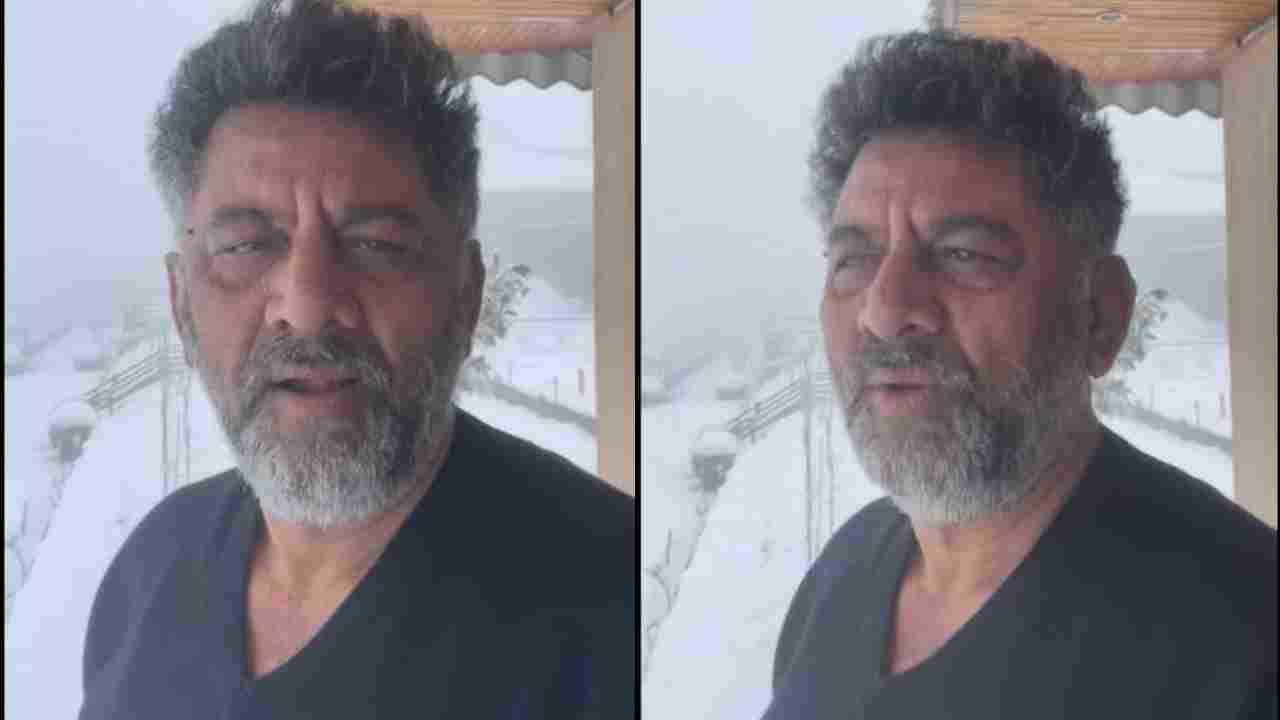 Jammu and Kashmir: ಶ್ರೀನಗರದಿಂದ ಡಿಕೆ ಶಿವಕುಮಾರ್ ವಿಡಿಯೋ ಬಿಡುಗಡೆ Jammu and Kashmir: ಶ್ರೀನಗರದಿಂದ ಡಿಕೆ ಶಿವಕುಮಾರ್ ವಿಡಿಯೋ ಬಿಡುಗಡೆ